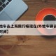 【外地车去上海限行嘛现在/外地车辆去上海限行时间】
