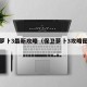 保卫萝卜3最新攻略（保卫萝卜3攻略图解法）