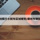 【廊坊限行小轿车区域规划/廊坊车辆限行区域】