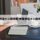 神雕侠侣十二回攻略/神雕侠侣十二回攻略大全
