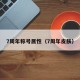 7周年称号属性（7周年皮肤）