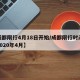 【成都限行4月18日开始/成都限行时间新规2020年4月】