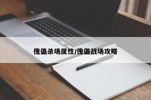 傀儡杀场属性/傀儡战场攻略