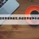 【奇迹世界宠物属性,奇迹世界宠物合成列表】