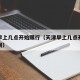 天津早上几点开始限行（天津早上几点开始限行时间）