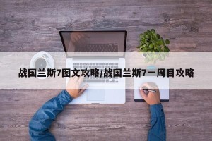 战国兰斯7图文攻略/战国兰斯7一周目攻略