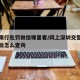 深圳限行处罚微信哪里看/网上深圳交警限行申请后怎么查询