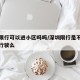 深圳限行可以进小区吗吗/深圳限行是不能走路上行驶么