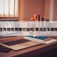 黄岛区外地号牌限行加码/黄岛区车辆限号吗