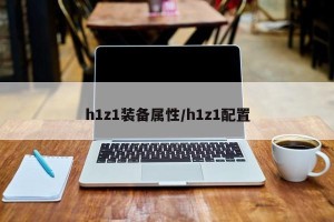 h1z1装备属性/h1z1配置