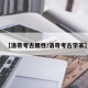 【洛奇考古属性/洛奇考古学家】