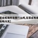 【石家庄机场开车限行么吗,石家庄机场开车限行么吗今天】