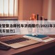 【交警整治摩托车济南限行/2021年济南摩托车禁行】