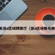周末浙a区域牌限行（浙a区域牌号限行）