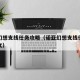 诺亚幻想支线任务攻略（诺亚幻想支线任务攻略图文）