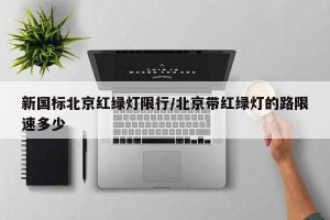 新国标北京红绿灯限行/北京带红绿灯的路限速多少