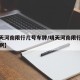 【明天河南限行几号车牌/明天河南限行几号车牌啊】