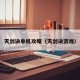 天剑诀单机攻略（天剑诀游戏）