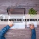 王者荣耀游戏新手攻略（王者荣新手入门）