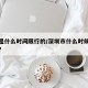 深圳是什么时间限行的/深圳市什么时候开始限行?