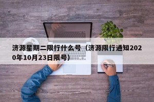 济源星期二限行什么号（济源限行通知2020年10月23日限号）
