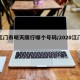 【江门市明天限行哪个号码/2020江门限行】