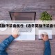 洛奇英雄传装备属性（洛奇英雄传装备提升顺序）