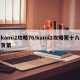 kami2攻略76/kami2攻略第十八页第