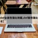 【dnf全属性强化附魔,dnf属性强化附魔卡】