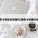 保定今天机动车限行/保定今天限行规则