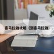 喜马拉雅攻略（到喜马拉雅）