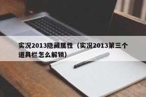实况2013隐藏属性（实况2013第三个道具栏怎么解锁）