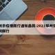 郑州市疫情限行通知最新:2021郑州疫情期间限行