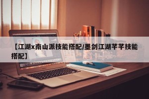 【江湖x南山派技能搭配/墨剑江湖芊芊技能搭配】