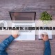 群英传2物品属性:三国群英传2物品属性