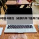 成都市哪些号限行（成都的限行是限行的号是多少）