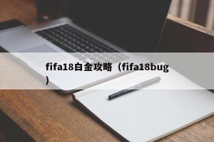 fifa18白金攻略（fifa18bug）