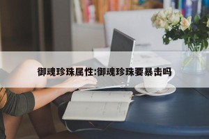 御魂珍珠属性:御魂珍珠要暴击吗