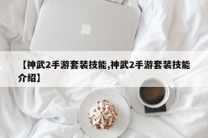 【神武2手游套装技能,神武2手游套装技能介绍】