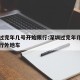 深圳过完年几号开始限行:深圳过完年几号开始限行外地车
