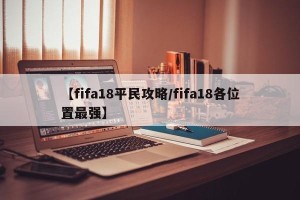 【fifa18平民攻略/fifa18各位置最强】