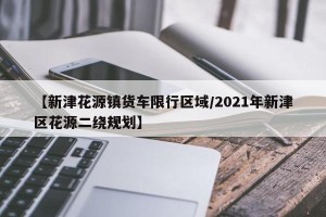 【新津花源镇货车限行区域/2021年新津区花源二绕规划】