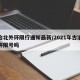 古冶北外环限行通知最新/2021年古冶南外环限号吗