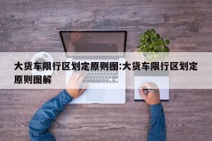 大货车限行区划定原则图:大货车限行区划定原则图解