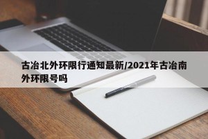 古冶北外环限行通知最新/2021年古冶南外环限号吗