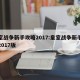 皇室战争新手攻略2017:皇室战争新手攻略2017版