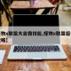 【怪物x联盟大吉霸技能,怪物x联盟组合合成攻略】