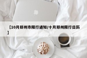 【10月郑州市限行通知/十月郑州限行日历】
