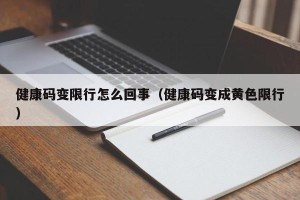 健康码变限行怎么回事（健康码变成黄色限行）