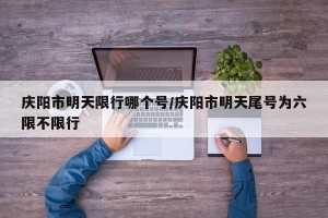 庆阳市明天限行哪个号/庆阳市明天尾号为六限不限行